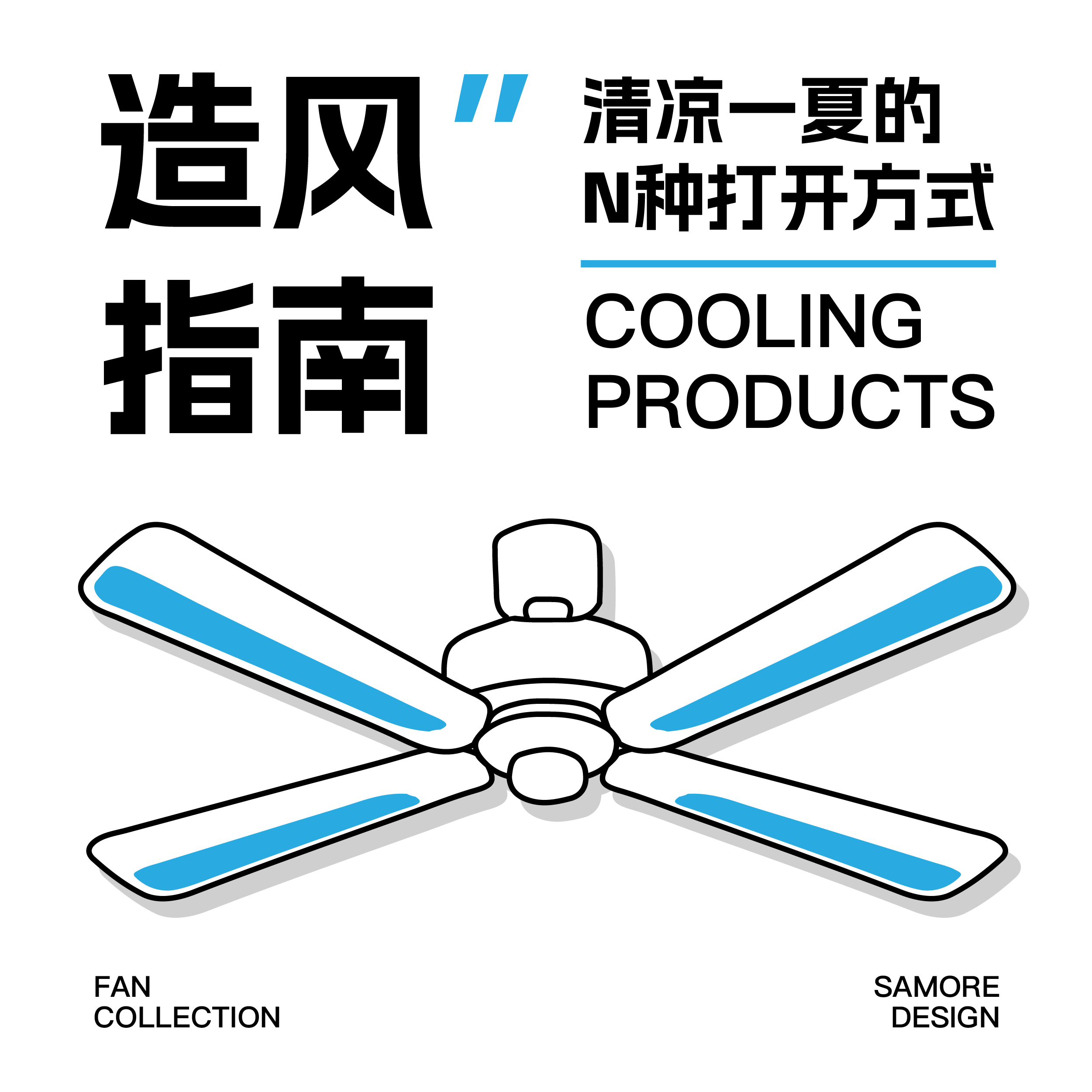 造风指南丨清凉一夏的N种打开方式