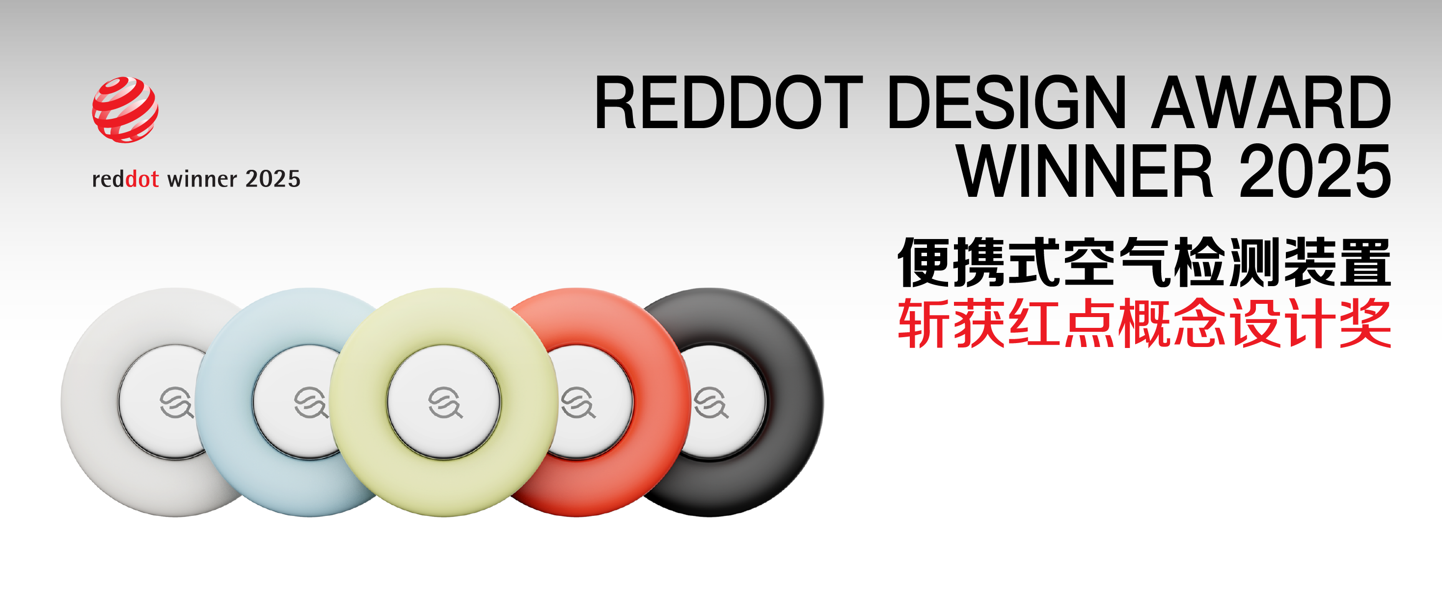 喜报|便捷式空气检测装置斩获红点概念设计奖