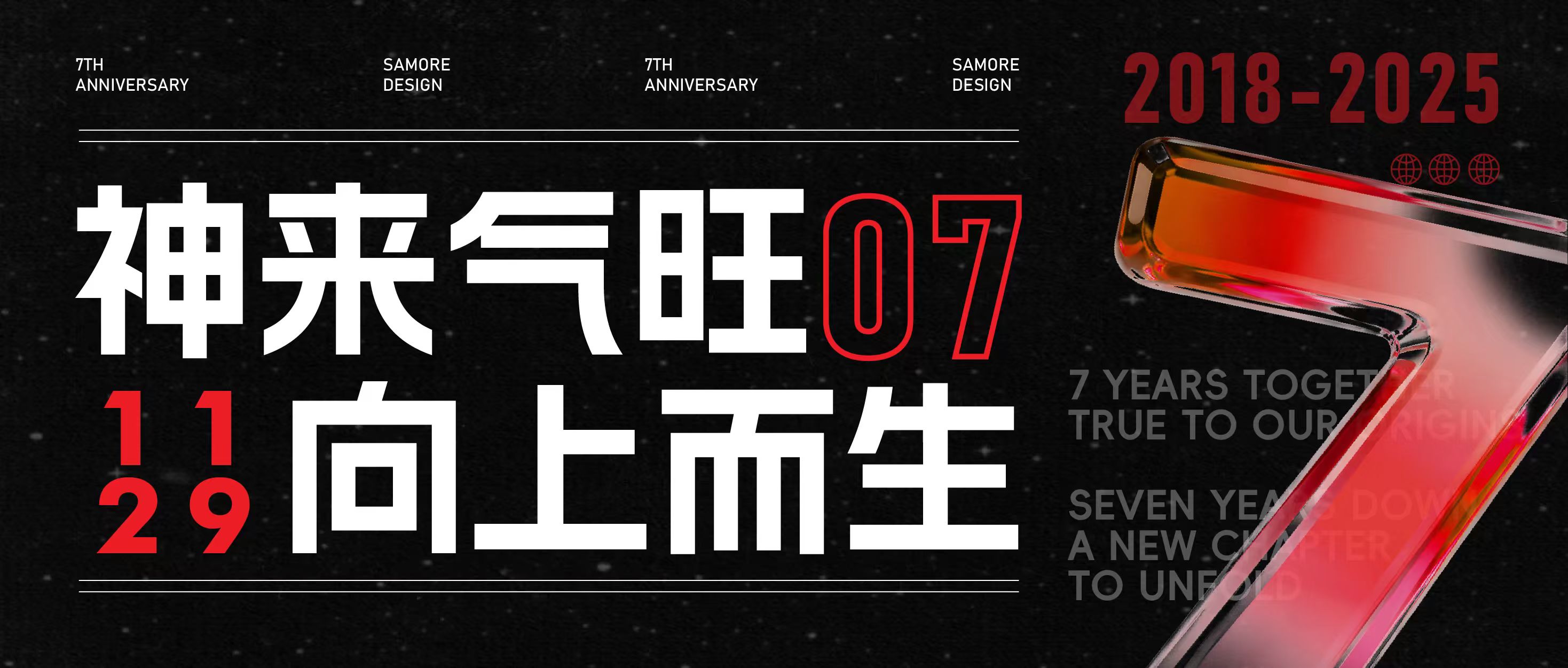 七周年丨神来气旺 向上而生