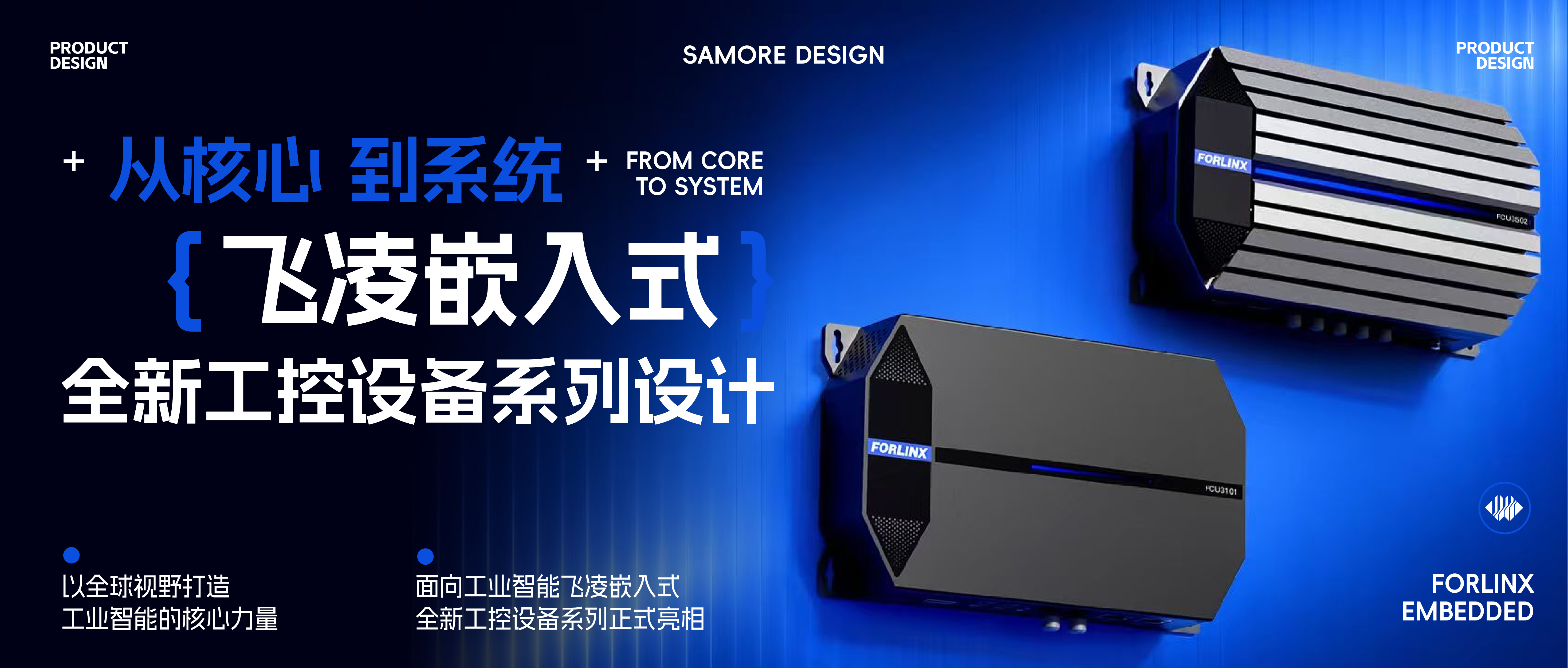 从核心，到系统 | 飞凌嵌入式全新工控设备系列设计